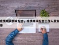 疫情期间群众配合，疫情期间配合工作人员安排