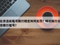 北京违反尾号限行规定如何处罚？明日限行北京限行尾号？