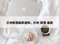 兰州疫情最新通知，兰州 疫情 最新