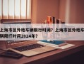 上海市区外地车辆限行时间？上海市区外地车辆限行时间2024年？