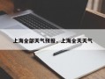 上海全部天气预报，上海全天天气
