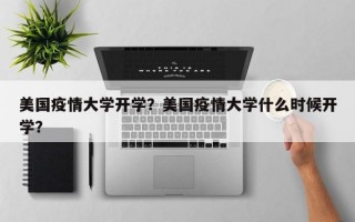 美国疫情大学开学？美国疫情大学什么时候开学？