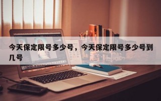 今天保定限号多少号，今天保定限号多少号到几号