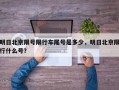 明日北京限号限行车尾号是多少，明日北京限行什么号？