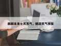 麟麟未来七天天气，鳞游天气预报