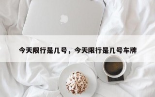 今天限行是几号，今天限行是几号车牌