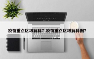 疫情重点区域解释？疫情重点区域解释图？