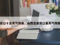交口十五天气预报，山西吕梁交口县天气预报