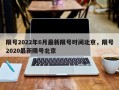 限号2022年6月最新限号时间北京，限号2020最新限号北京