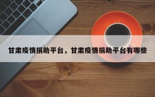 甘肃疫情捐助平台，甘肃疫情捐助平台有哪些