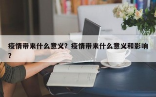 疫情带来什么意义？疫情带来什么意义和影响？