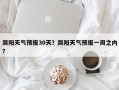 简阳天气预报30天？简阳天气预报一周之内？