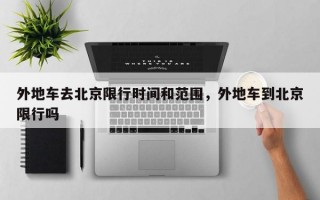 外地车去北京限行时间和范围，外地车到北京限行吗