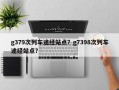 g379次列车途经站点？g7398次列车途经站点？