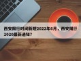 西安限行时间新规2022年6月，西安限行2020最新通知？