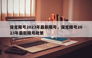 保定限号2023年最新限号，保定限号2023年最新限号政策