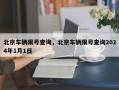 北京车辆限号查询，北京车辆限号查询2024年1月1日