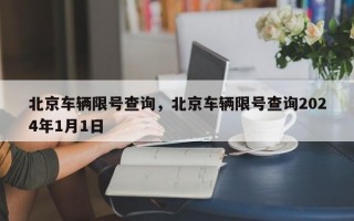 北京车辆限号查询，北京车辆限号查询2024年1月1日
