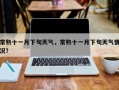 常熟十一月下旬天气，常熟十一月下旬天气情况？