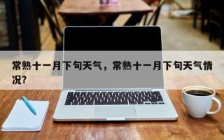 常熟十一月下旬天气，常熟十一月下旬天气情况？