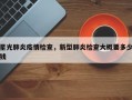 星光肺炎疫情检查，新型肺炎检查大概要多少钱