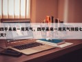 四平未来一周天气，四平未来一周天气预报七天？
