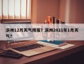 滨州12月天气预报？滨州2021年1月天气？