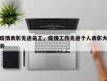 疫情表彰先进员工，疫情工作先进个人表彰大会