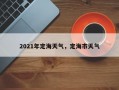 2021年定海天气，定海市天气