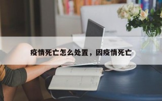 疫情死亡怎么处置，因疫情死亡