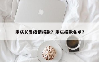 重庆长寿疫情捐款？重庆捐款名单？