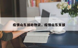 疫情山东援助物资，疫情山东支援