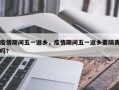 疫情期间五一返乡，疫情期间五一返乡要隔离吗？