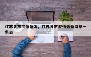 江苏各市疫情情况，江苏各市疫情最新消息一览表