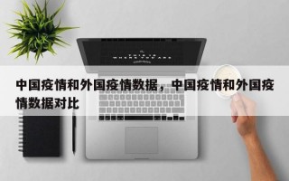 中国疫情和外国疫情数据，中国疫情和外国疫情数据对比