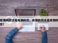 疫情防控还是疫情防控，疫情防控还是疫情防控？
