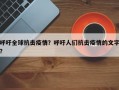 呼吁全球抗击疫情？呼吁人们抗击疫情的文字？