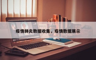 疫情肺炎数据收集，疫情数据展示