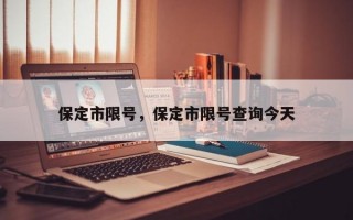 保定市限号，保定市限号查询今天