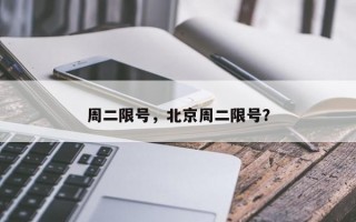 周二限号，北京周二限号？