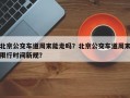 北京公交车道周末能走吗？北京公交车道周末限行时间新规？