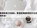 香港疫情几时通关，香港疫情最新情况什么时候开关？