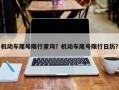 机动车尾号限行查询？机动车尾号限行日历？