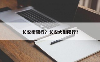 长安街限行？长安大街限行？