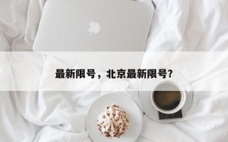 最新限号，北京最新限号？