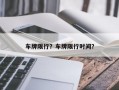 车牌限行？车牌限行时间？