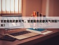 甘肃陇南武都天气，甘肃陇南武都天气预报7天？