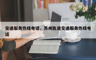 交通服务热线电话，苏州轨道交通服务热线电话