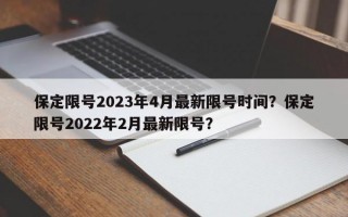 保定限号2023年4月最新限号时间？保定限号2022年2月最新限号？