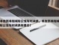 阜南到阜阳城际公交车时间表，阜南到阜阳城际公交车时间表和票价？